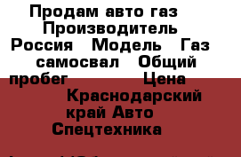 Продам авто газ53 › Производитель ­ Россия › Модель ­ Газ53 самосвал › Общий пробег ­ 50 000 › Цена ­ 105 000 - Краснодарский край Авто » Спецтехника   